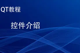 零基础入门学会QT-QT教程-控件介绍视频封面