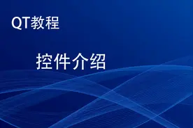 零基础入门学会QT-QT教程-控件介绍视频封面