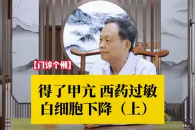 得了甲亢 西药过敏白细胞下降（上）视频封面