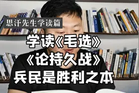 学读《毛泽东选集第二卷之论持久战》兵民是胜利之本视频封面