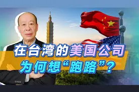 解放军施压意外收获，在台湾的美国公司想“跑路”，趋势很严峻视频封面