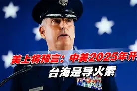 美上将预言：中美2025年开战，台海是导火索，胡锡进提攻台三条件视频封面