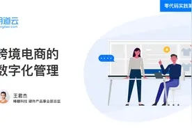 零代码实践第98期《跨境电商的数字化管理》视频封面