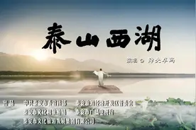 《泰山西湖》MV精彩上线！降央卓玛演唱视频封面