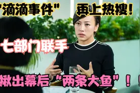 “滴滴”事件再上热搜，七部门联手，幕后大股东被揪出！视频封面