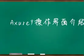 Axure9操作界面的介绍
