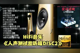 HiFi音乐《人声测试监听碟DISC2》[动态歌词]佩带耳机视频封面