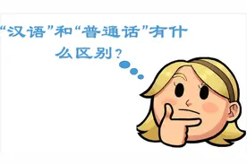 汉语和普通话的区别视频封面