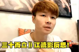 帝师：《三十而立》江疏影反思！很刺骨！