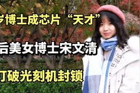 20岁博士成芯片“天才”，00后美女博士宋文清，打破光刻机封锁视频封面