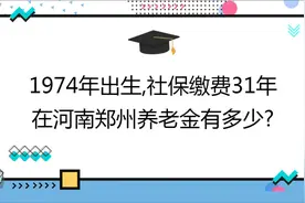 自己买养老保险,缴费31年,60%档次,在河南郑州养老金有多少?视频封面