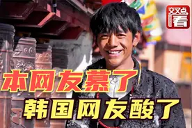 藏族美少年丁真火到国外！日本网友好评如潮，韩国网友却很酸视频封面