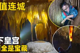 贵州神秘山洞内发现地下宫殿，里面藏着各种无价之宝，难得一见视频封面
