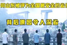 为何山东能被评为全国最安全的省份，别后原因能令人深省！视频封面