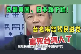 见到美日就下跪！台名嘴：民进党的话要是能相信，大便都能吃了视频封面