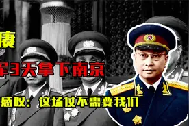 1949年我军3天拿下南京，陈赓写下日记感叹：这场仗不需要我们视频封面