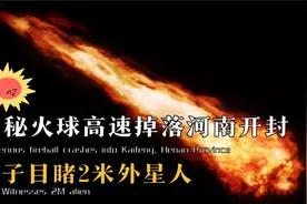 神秘火球高速掉落河南开封，男子目睹2米外星人，UFO真的出现了？视频封面