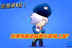 警长科莱特闪亮登场，魔性普攻突突突，超级技能上万爆发视频封面