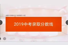 2019年昆明中考录取分数线视频封面