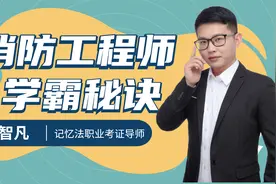 【消防工程师备考】消防工程师证书普通人怎么报考消防证视频封面