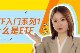ETF入门：什么是ETF？视频封面