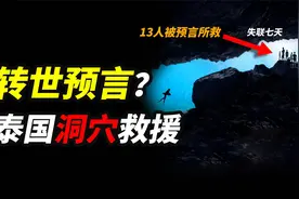 13人被困神秘洞穴，失联七天后尝试玄学救援，洞穴救援和转世传说视频封面