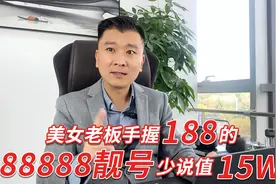 网友靓号价值测评：美女老板手握188的88888靓号，价值至少15w视频封面