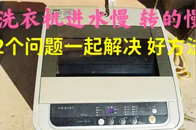 洗衣机进水慢，转的慢，维修好，2个问题一起解决，有效视频封面