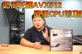 如何关闭AVX512指令集 降低CPU功耗？视频封面