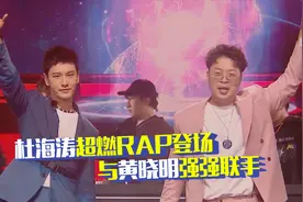 乘风破浪的姐夫！黄晓明帅气登场花式应援，联合海涛演唱超燃rap视频封面