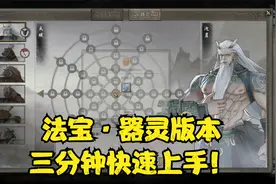 鬼谷八荒-法宝·器灵版本-3分钟快速了解：法宝与器灵的获取教学