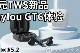 百元级蓝牙5.2TWS耳机新秀，Haylou GT6真实听感还原及体验评测视频封面