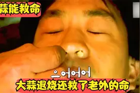 大蒜居然能退烧，还救了老外的命，大蒜真的这么神奇吗？视频封面