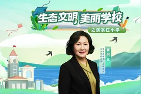 “生态文明 美丽学校”之北京市密云区溪翁庄小学视频封面