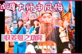 山东台版越调《收姜维》劝降-申凤梅视频封面