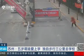 零距离0127：江苏：5岁小孩“走失”，原来是自己上幼儿园去了视频封面