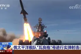 俄罗斯太平洋舰队“瓦良格”号进行巡航导弹实弹射击 均击中目标视频封面