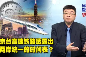 【邱毅说】京台高速铁路透露出两岸统一的时间表？第256期视频封面
