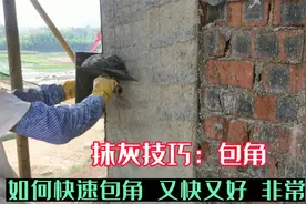外墙抹灰拉线包角锋利如刀，看看师傅如何操作，非常简单一看就会视频封面
