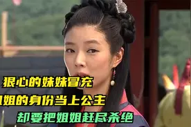 狠心的妹妹冒充姐姐的身份当上公主，却要把姐姐赶尽杀绝视频封面