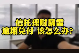 信托理财或者私募基金暴雷了，投资者应该怎么办？视频封面
