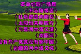 经典红歌《不忘阶级苦》《社员都是向阳花》《浏阳河》7支舞连跳视频封面