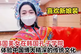 韩国美女在韩国孔子学院体验中国博大精深的传统文化，喜欢新娘装视频封面