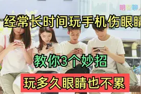经常长时间玩手机伤眼睛，教你3个妙招，玩多久眼睛也不累