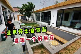 北京怀柔自驾游，发现一个性价比很高的民宿，小院很美还能烧烤视频封面