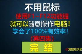 不用鼠标，就可以随意操作电脑！详细介绍功能键！视频封面