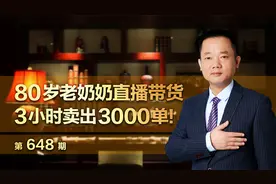 80岁老奶奶直播带货，3小时卖出3000单！视频封面
