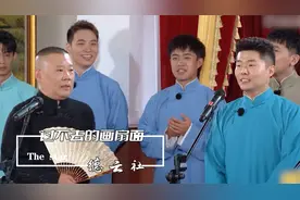 德云社过不去的《画扇面》，时隔多年依旧翻车，老郭：再也不唱了视频封面