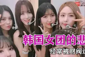 揭秘韩国女团的悲惨生活？手臂脱臼还要演出，经常被财阀“选走”视频封面