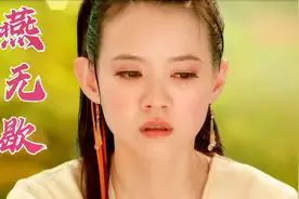 出圈古风歌曲《燕无歇》，歌词韵味十足，嗓音慵懒，太惊艳了视频封面